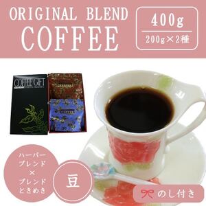【のし付き】オリジナルブレンドコーヒー(豆)200g×2種詰め合わせ[ハーバー/ときめき]【1408938】