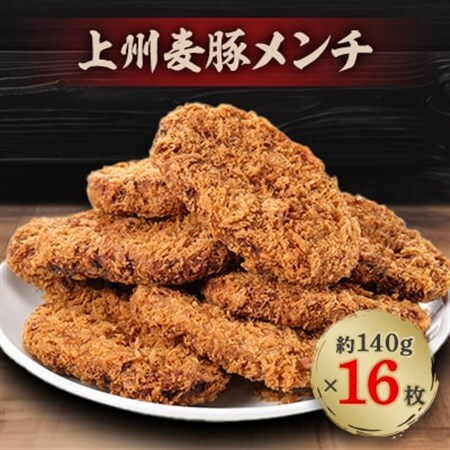 上州麦豚メンチ　16枚【配送不可地域：離島】【1526484】