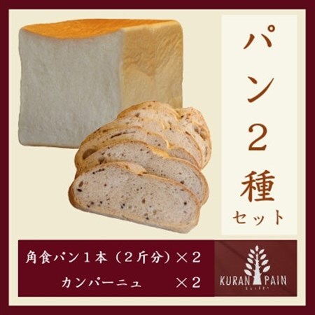 パン2種セット(角食パン2本+カンパーニュ2個)【配送不可地域：離島】【1630251】