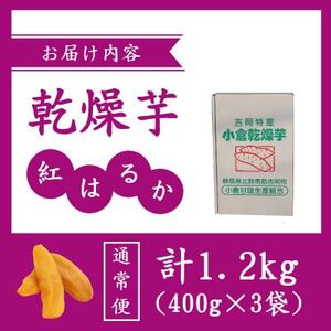 小倉の乾燥芋1.2kg(400g×3袋)/紅はるか【1648598】