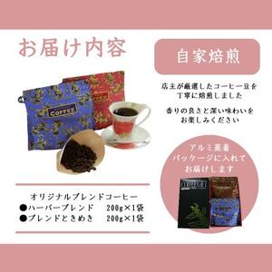 オリジナルブレンドコーヒー(豆)200g×2種詰め合わせ[ハーバー/ときめき]【1408927】