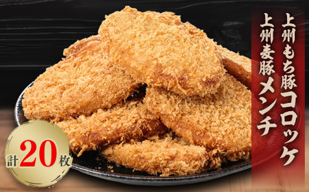 上州もち豚コロッケ・上州麦豚メンチ食べ比べセット(各10枚)【配送不可地域：離島】【1413820】