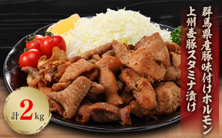 上州麦豚スタミナ漬け・群馬県産豚味付けホルモン2kg(200g×各5パック)個包装食べきりサイズ【配送不可地域：離島】【1416946】