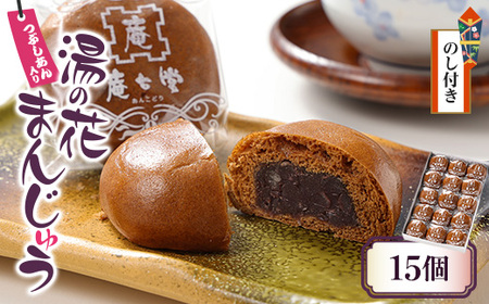 【のし付き】湯の花まんじゅう(つぶし餡)15個入×1箱【1427681】