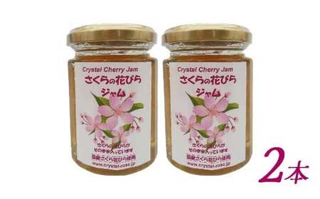 バラの花びらジャム1本 さくらの花びらジャム 2本 セット 食用花 ローズ 薔薇 桜 サクラ スコーン 自然 アイスクリーム クッキー フラワー F21K-417