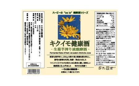 キクイモ健康酒 生キクイモ搾り液発酵酒 酒 アルコール 健康食品 食品 F21K-436