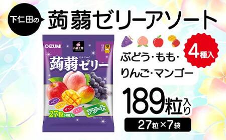 下仁田の蒟蒻ゼリーアソート（ぶどう・もも・りんご・マンゴー）　27粒（4種）×7袋 こんにゃく コンニャク こんにゃくゼリー ぶどう もも りんご マンゴー ゼリー 個包装 こんにゃく コンニャク F21K-419