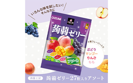 下仁田の蒟蒻ゼリーアソート（ぶどう・もも・りんご・マンゴー）　27粒（4種）×7袋 こんにゃく コンニャク こんにゃくゼリー ぶどう もも りんご マンゴー ゼリー 個包装 こんにゃく コンニャク F21K-419
