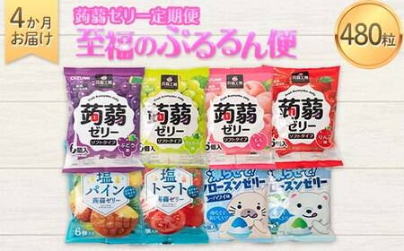 4か月連続お届け蒟蒻ゼリー定期便　480粒　至福のぷるるん便 F21K-470