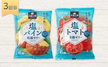 3か月連続お届け蒟蒻ゼリー定期便 321粒 ぷるるんサマー便 F21K-474