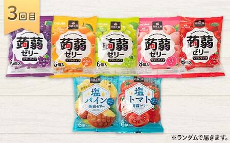 3か月連続お届け蒟蒻ゼリー定期便 321粒 蒟蒻ゼリーガチャ便 F21K-478