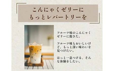 108粒入り！下仁田の蒟蒻ゼリー3種セット（コーヒー・カフェオレ・抹茶） こんにゃく コンニャク こんにゃくゼリー ゼリー 個包装 ソフトタイプ F21K-429