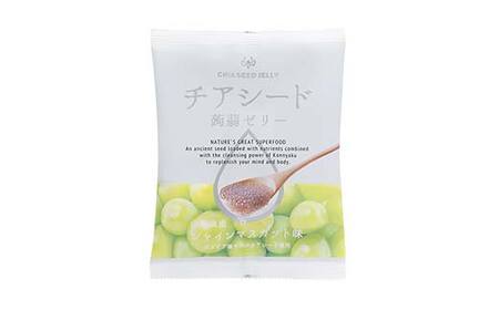 チアシード 蒟蒻ゼリー シャインマスカット味 6袋(1袋10個入り) F21K-518