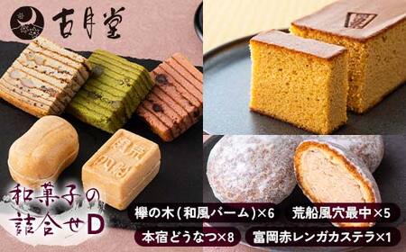創業以来受継がれた自然素材にこだわった「本宿どうなつ」を詰め合わせた古月堂看板商品Dセット（富岡赤レンガカステラ1本、本宿どうなつ8個、欅の木（和風バーム6個入）1箱、風穴最中（5個入）1箱） F21K-531