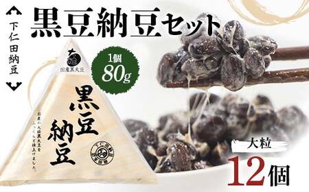 下仁田納豆 黒豆納豆（大粒納豆）12個 群馬県 下仁田町 国産 ご飯のお供 F21K-540