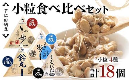 下仁田納豆 小粒納豆 4種食べ比べ（有機納豆いっ歩3個、一人前の葵3個、鈴丸3個、しもにた（小粒納豆）3袋） 群馬県 下仁田町 国産 食比べ たべくらべ ご飯のお供 F21K-542