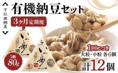 【3ヶ月定期便】下仁田納豆 有機納豆セット（有機納豆いっ歩(大粒)6個、有機納豆いっ歩(小粒)6個）×3回お届け 群馬県 下仁田町 国産 食比べ たべくらべ ご飯のお供 タレ付 F21K-547