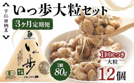 【3カ月定期便】下仁田納豆 有機納豆いっ歩(大粒納豆)12個×3回お届け 群馬県 下仁田町 国産 ご飯のお供 タレ付 F21K-551