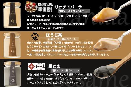 和プリンで楽しむ♪ 群馬ファーマーズプリン「アソートセット」6個入 セレンディップ 詰め合わせ 手土産 おやつ デザート スイーツ こだわり 話題 ほうじ茶 黒ごま リッチ バニラ F21K-525