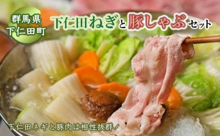 下仁田ネギの豚しゃぶセット≪下仁田ネギ・上州豚肉(ロース)・舞茸・生芋白滝など≫ 豚肉 しゃぶしゃぶ とろける 甘い ねぎ ネギ 王様ねぎ 殿様ねぎ 特産 栄養たっぷり ブランド 上州ねぎ すきやき F21K-009