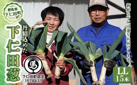 丹精込めた下仁田葱(LLサイズ15本) F21K-086