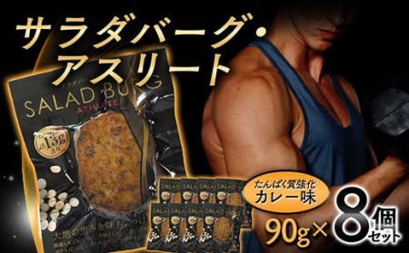 【原料は100%植物由来】サラダバーグ・アスリート(たんぱく質強化でカレー味)8個セット F21K-237
