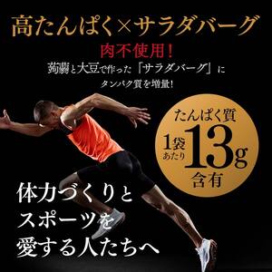 【原料は100%植物由来】サラダバーグ・アスリート（たんぱく質強化でカレー味）8個セット F21K-237