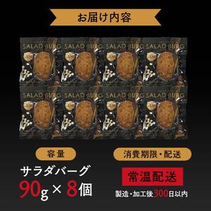 【原料は100%植物由来】サラダバーグ・アスリート（たんぱく質強化でカレー味）8個セット F21K-237