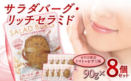 【原料は100%植物由来】サラダバーグ・リッチセラミド(セラミド配合でトマト&セサミ味)8個セット F21K-238