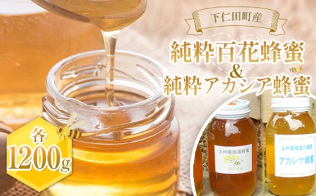 【下仁田産】純粋百花蜂蜜・純粋アカシア蜂蜜 1,200gセット F21K-232