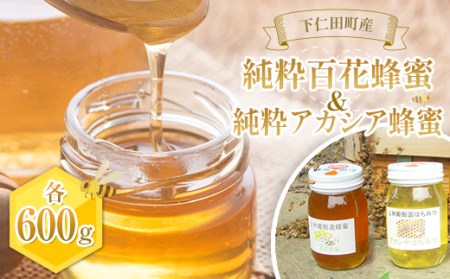 【下仁田産】純粋百花はちみつ・純粋アカシア蜂蜜 各600gセット F21K-233