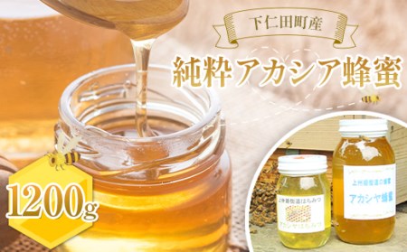 【下仁田産】純粋アカシア蜂蜜 1,200g F21K-236