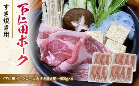 ブランド豚「下仁田ポーク」すき焼き用 2kg 安心 安全 ブランド ジューシー 飼養管理 脂身が甘い 臭みが少ない ヘルシー F21K-225