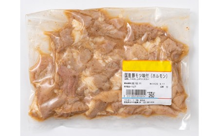 ブランド豚「下仁田ポーク」特別自家製 味噌だれ味 ホルモン1kg 安心 安全 ブランド 飼養管理 ヘルシー コラーゲン ビール アテF21K-228