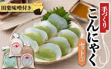 手づくりこんにゃくセット《1》 ダイエット こんにゃく 蒟蒻 コンニャク 美肌 糖質制限 糖質カット ヘルシー ローカロリー F21K-643