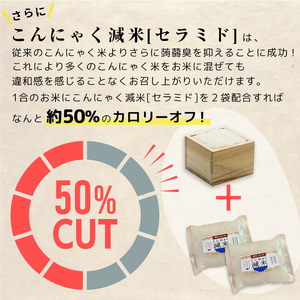 ＜定期便2ヶ月＞ こんにゃく減米 150g×10包　混ぜて炊くだけで低カロリー＆健康ごはん 冷凍可能セラミド配合 群馬県下仁田町 F21K-336