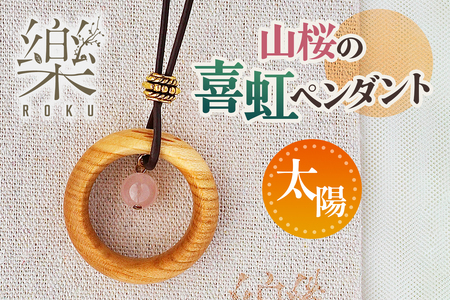 山桜の喜虹ペンダント (太陽)｜ネックレス ペンダント アクセサリー 木工品 ハンドメイド ローズクォーツ 天然石 山桜 甘楽町 [0300]