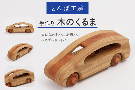 とんぼ工房手作り「木のくるま」｜木のおもちゃ 木製 無着色 車 自動車 男の子 女の子 誕生日 クリスマス プレゼント 幼児 玩具 お祝い ハンドメイド [0333]