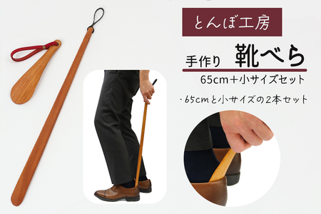 とんぼ工房手作り「靴べら大・小(携帯用)」セット／けやき (国産木材使用) [0334]