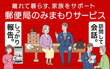 郵便局のみまもりサービス「みまもり訪問サービス」《利用期間 6カ月間》｜防犯 安心 見守り 安否確認 家族 両親 日本郵便 甘楽町 [0196] 7,000円