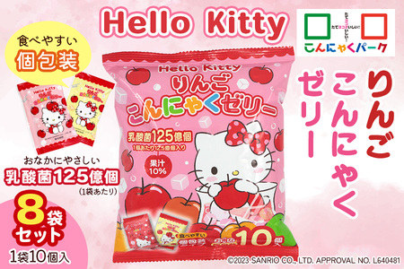 Hello Kitty「りんごこんにゃくゼリー」10個入×8袋｜HelloKitty ハローキティ キティちゃん サンリオ キャラクター こんにゃくゼリー 蒟蒻ゼリー りんご リンゴ 林檎 個包装 ひとくち ゼリー こんにゃく 蒟蒻 ダイエット ダイエット食品 おやつ デザート 乳酸菌 低糖質 遠足 旅行 運動会 イベント こんにゃくパーク [0233]