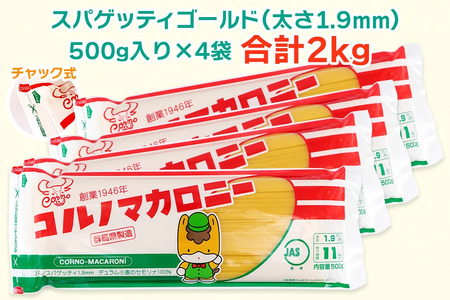 [定期便／3ヶ月おき 全3回] パスタ2種セット 計18kg (スパゲッティ2種×4袋／計6kgを3回)｜大容量 コルノマカロニー スパゲティ スパゲッティ パスタ 乾麺 麺 備蓄 保存食 国内製造 デュラムセモリナ [0279]