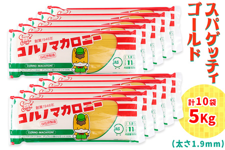 パスタ 10袋セット 計5kg (スパゲッティゴールド 500g×10袋)｜大容量 太麺 コルノマカロニー スパゲティ スパゲッティ パスタ 乾麺 麺 備蓄 保存食 国内製造 デュラムセモリナ [0280]