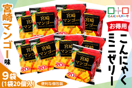 こんにゃくパーク「お得用こんにゃくミニゼリー (宮崎マンゴー味)」20個入×9袋｜マンゴー 宮崎マンゴー 乳酸菌 スイーツ デザート ゼリー おやつ 個包装 まとめ買い ヨコオデイリーフーズ 甘楽町 [0282]
