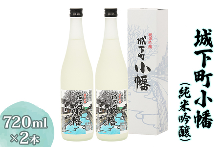 城下町小幡 (純米吟醸) 720ml×2 【聖徳銘醸】｜日本酒 地酒 お酒 淡麗 純米吟醸酒 甘楽町 [0002]