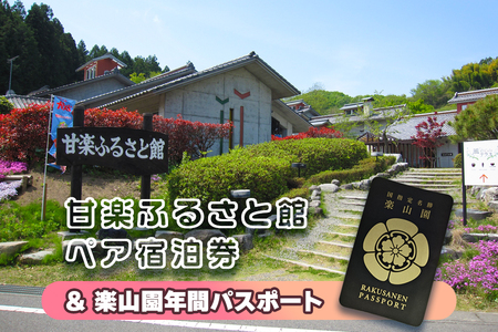 甘楽ふるさと館ペア宿泊券、楽山園年間パスポート｜甘楽町 ホテル 観光 旅行 旅行券 宿泊 宿泊券 チケット 入園券 入館券 庭園 [0207]