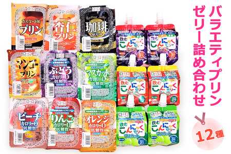 【2639-0050】こんにゃくパーク「バラエティプリン・ゼリー詰め合わせ」