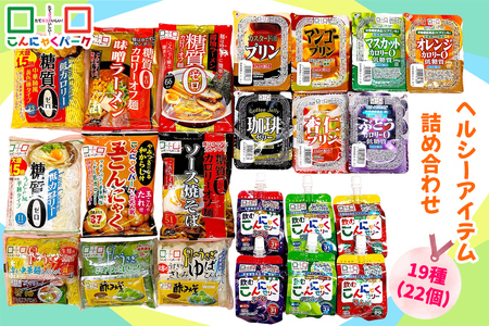 【2639-0051】こんにゃくパーク「ヘルシーダイエット詰め合わせ」
