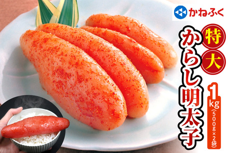 かねふく 特大からし明太子 1kg (500g×2袋) XLサイズ｜希少 めんたいパーク めんたいこ 辛子明太子 グルメ ギフト おかず 甘楽町 [0110]