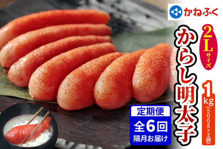 [定期便] 辛子明太子 1kg 2Lサイズ『隔月／全6回』かねふく｜めんたいパーク めんたいこ 辛子明太子 グルメ ギフト おかず 甘楽町 [0120]